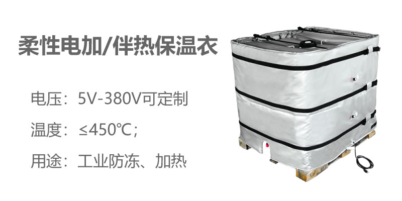 柔性電加熱<a href=http://www.bgcj.net.cn/e/tags/?tagname=%E4%BF%9D%E6%B8%A9%E8%A1%A3 target=_blank class=infotextkey>保溫衣</a>