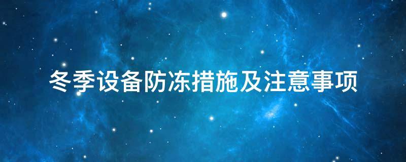 設備防凍<a href=http://www.bgcj.net.cn/e/tags/?tagname=%E4%BF%9D%E6%B8%A9%E5%A5%97 target=_blank class=infotextkey>保溫套</a>