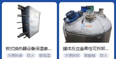 <a href=http://www.bgcj.net.cn/e/tags/?tagname=%E4%BF%9D%E6%B8%A9%E5%A5%97%E5%8E%82%E5%AE%B6 target=_blank class=infotextkey><a href=http://www.bgcj.net.cn/e/tags/?tagname=%E4%BF%9D%E6%B8%A9%E5%A5%97 target=_blank class=infotextkey>保溫套</a>廠家</a>,<a href=http://www.bgcj.net.cn/e/tags/?tagname=%E5%8F%AF%E6%8B%86%E5%8D%B8%E4%BF%9D%E6%B8%A9%E5%A5%97%E5%8E%82%E5%AE%B6 target=_blank class=infotextkey>可拆卸<a href=http://www.bgcj.net.cn/e/tags/?tagname=%E4%BF%9D%E6%B8%A9%E5%A5%97%E5%8E%82%E5%AE%B6 target=_blank class=infotextkey><a href=http://www.bgcj.net.cn/e/tags/?tagname=%E4%BF%9D%E6%B8%A9%E5%A5%97 target=_blank class=infotextkey>保溫套</a>廠家</a></a>