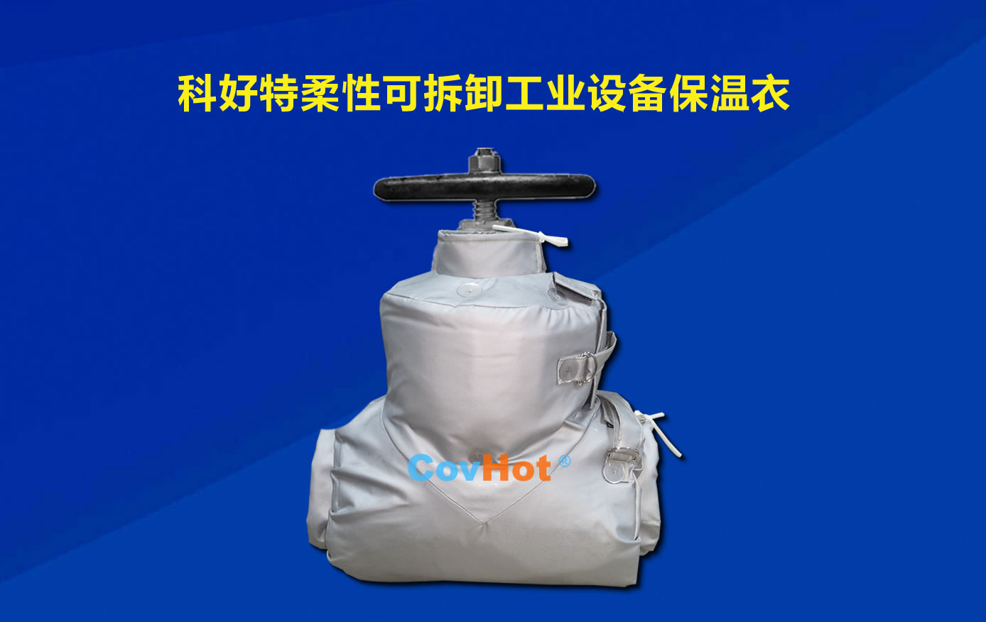 <a href=http://www.bgcj.net.cn/e/tags/?tagname=%E5%8F%AF%E6%8B%86%E5%8D%B8%E4%BF%9D%E6%B8%A9 target=_blank class=infotextkey>可拆卸保溫</a>，化工廠保溫