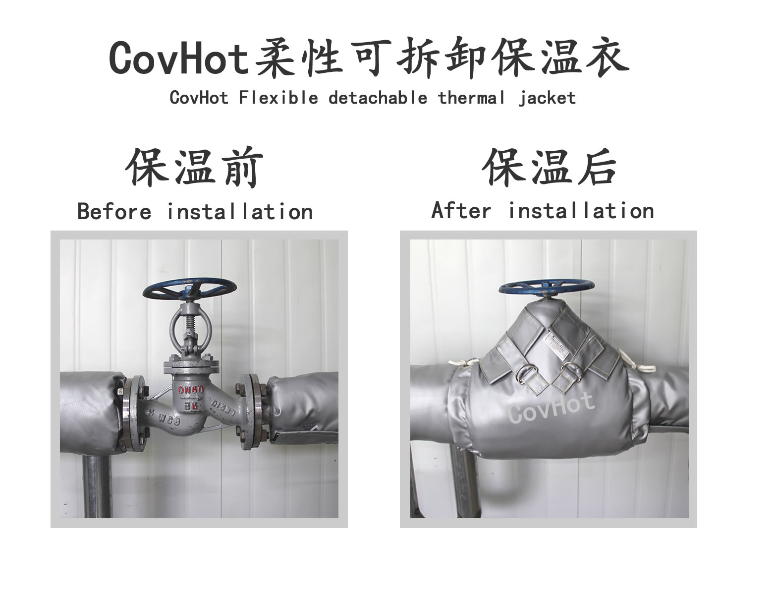 COVHOT?柔性可拆卸式<a href=http://www.bgcj.net.cn/e/tags/?tagname=%E4%BF%9D%E6%B8%A9%E8%A1%A3 target=_blank class=infotextkey>保溫衣</a>,可拆卸式保溫