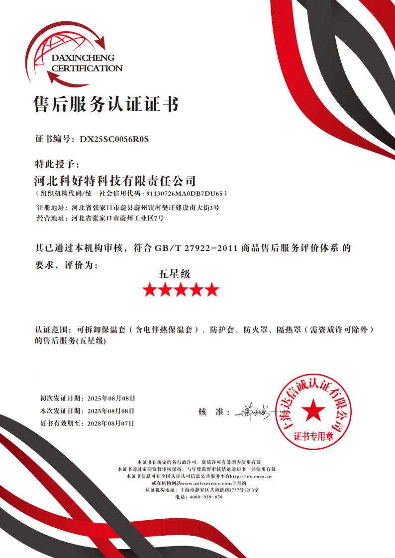 喜訊｜科好特科技榮獲"五星級售后服務認證"，樹立節能保溫行業服務新典范